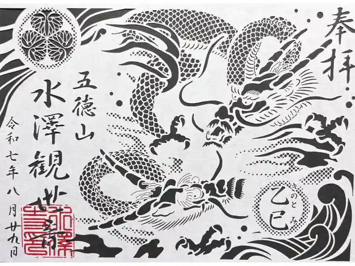 水澤寺(水澤観世音)の御朱印