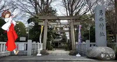 葛西神社の鳥居