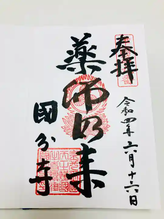 摂津之国 國分寺(金光明四天王護国之寺)の御朱印