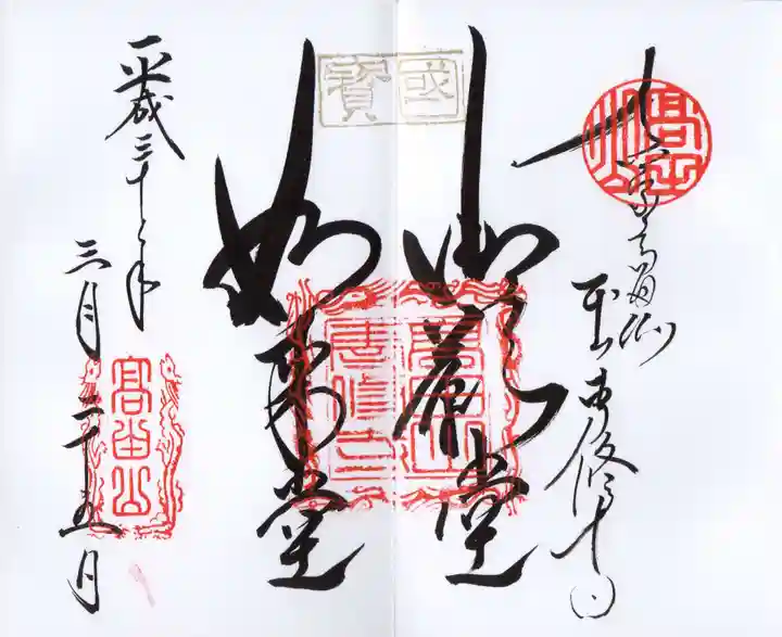 本山専修寺の御朱印