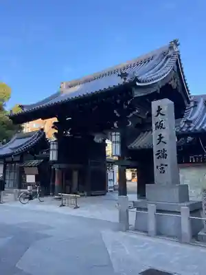 大阪天満宮(大阪府)