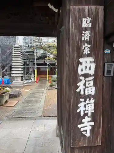 西福寺(兵庫県)