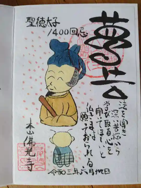 佛光寺の御朱印