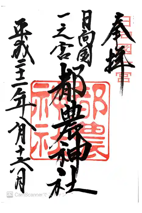 都農神社の御朱印