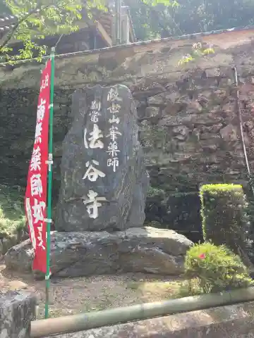 法谷寺(徳島県)
