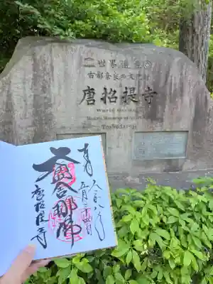 唐招提寺の御朱印