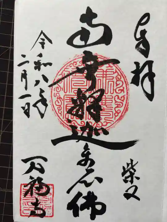 万福寺の御朱印