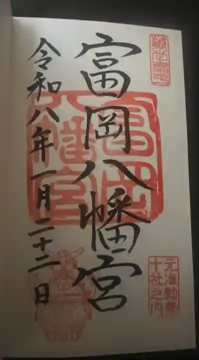 富岡八幡宮の御朱印