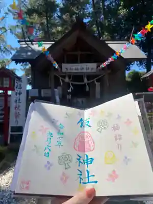 飯福神社(群馬県)