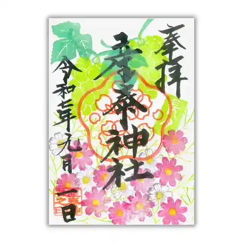 産泰神社の御朱印