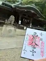 函館八幡宮の御朱印