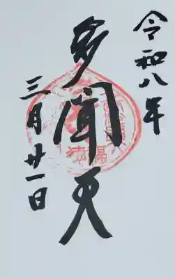 性相院の御朱印