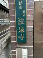 法泉寺(東京都)