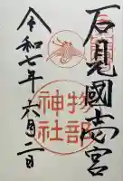 石見国一宮 物部神社(島根県)