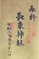 長束神社の御朱印