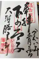 大聖勝軍寺の御朱印