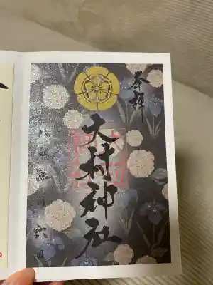大村神社の御朱印
