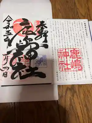 鹿嶋神社の御朱印