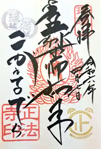 正法寺(福岡県)