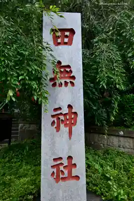 田無神社のその他建物