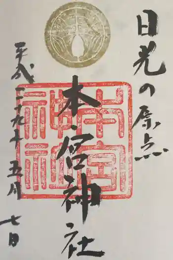 日光本宮神社の御朱印 2017年05月
