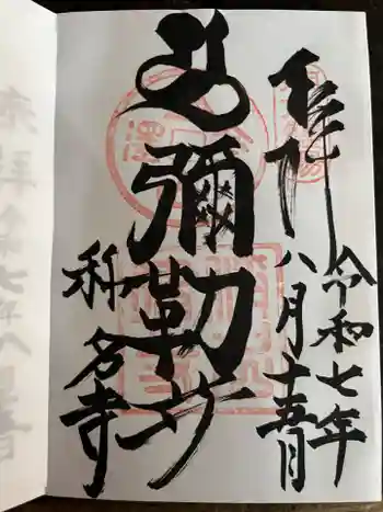 稱名寺の御朱印