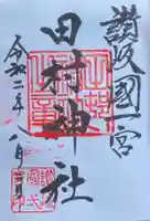 田村神社の御朱印