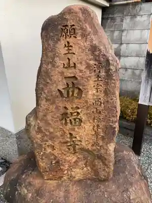 西福寺(京都府)