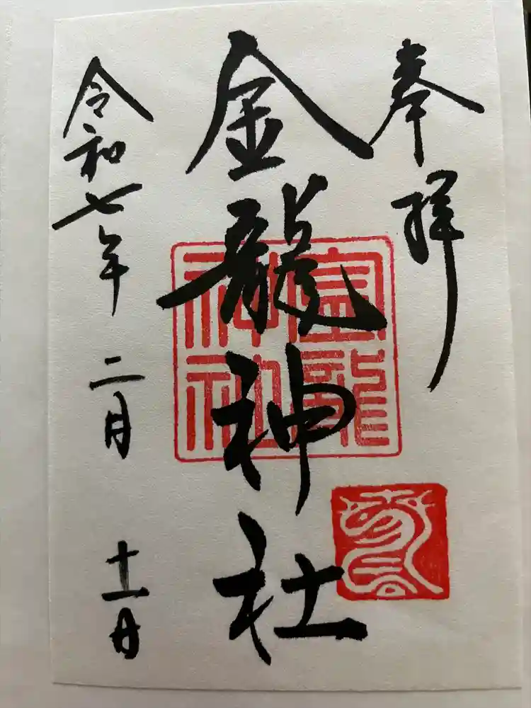 春日大社金龍神社（禁裡殿）の御朱印