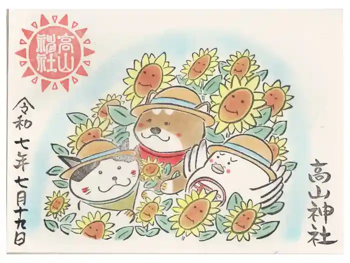 高山神社の御朱印