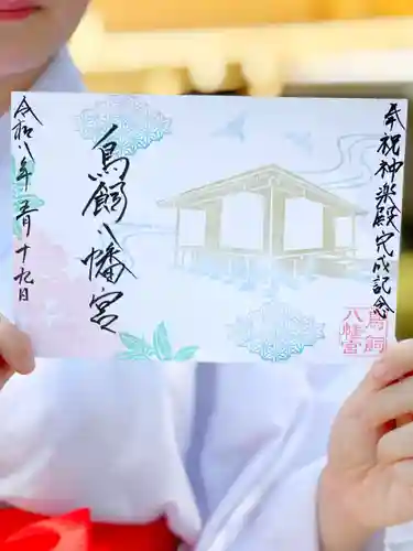 鳥飼八幡宮の御朱印