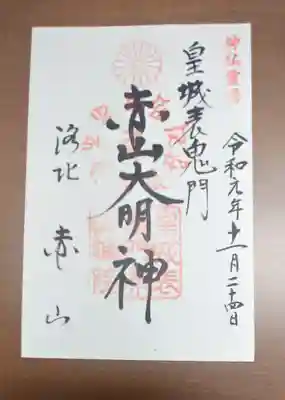 赤山禅院の御朱印
