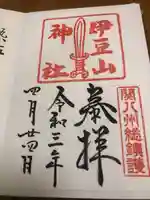 伊豆山神社の御朱印