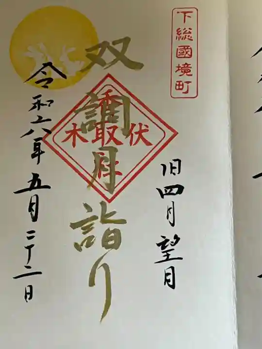 伏木香取神社(茨城県)