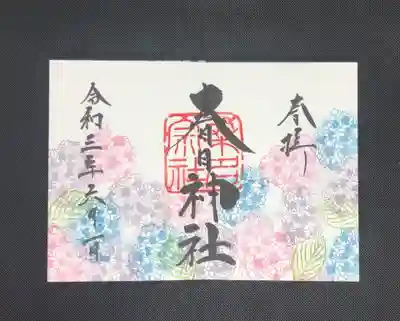 6月限定ご朱印『紫陽花(あじさい)』800円