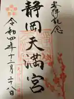 静岡天満宮の御朱印