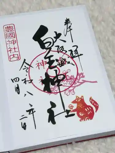 白玉神社（豊国神社　境内摂社）の御朱印