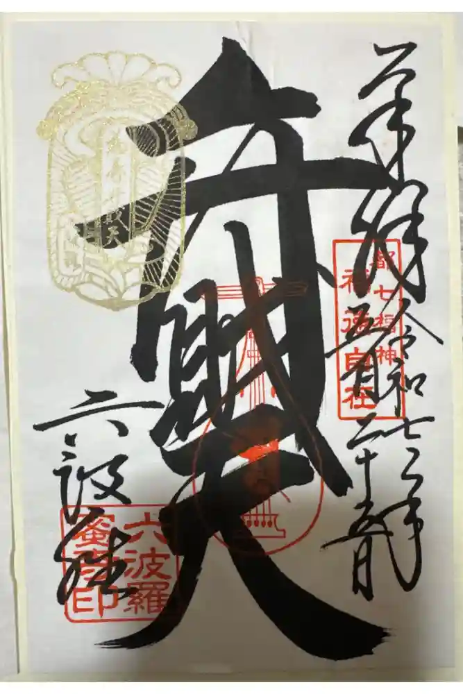 六波羅蜜寺の御朱印