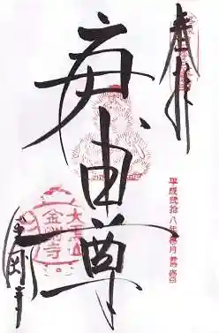 金剛寺（八坂庚申堂）の御朱印
