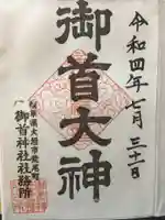 御首神社(岐阜県)