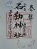石動神社の御朱印