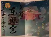 上野東照宮の御朱印