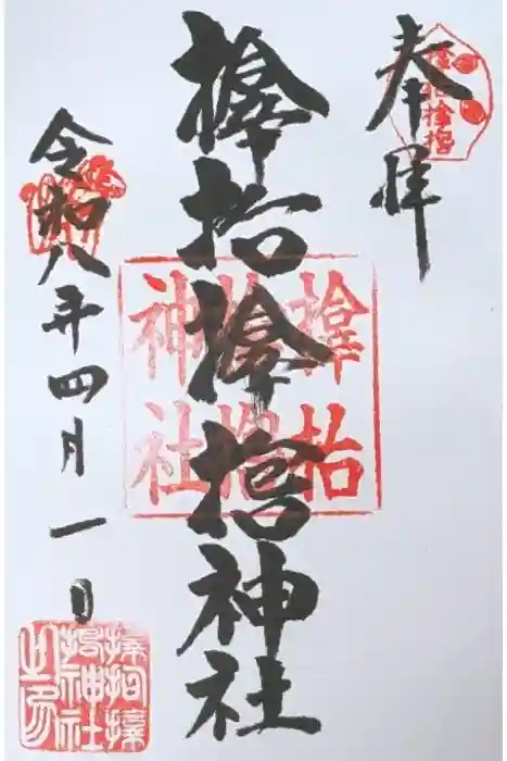 サムハラ神社の御朱印