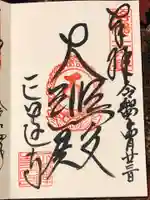 正運寺の御朱印