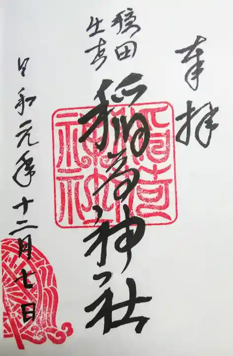 穏田神社の御朱印