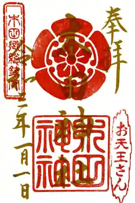 新春特別御朱印
書き置き