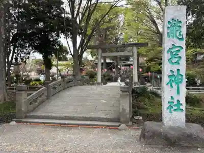 瀧宮神社(埼玉県)