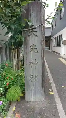 矢先神社のその他建物