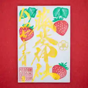 守りの神 藤基神社の御朱印 2025年03月01日(土)〜(2025年03月01日(土) 09時31分14秒投稿)