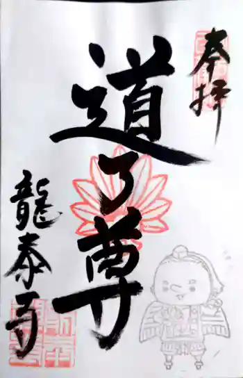 龍泰寺の御朱印 2021年10月